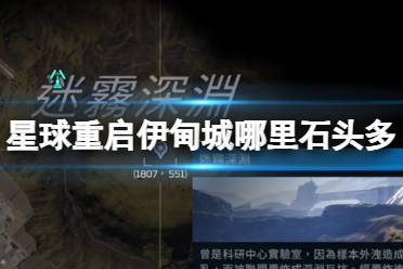 星球重启伊甸城哪里石头多