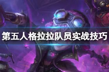 《第五人格》拉拉队员怎么玩 拉拉队员实战技巧