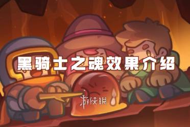 元气骑士前传黑骑士之魂效果介绍