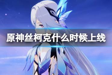 原神丝柯克什么时候上线