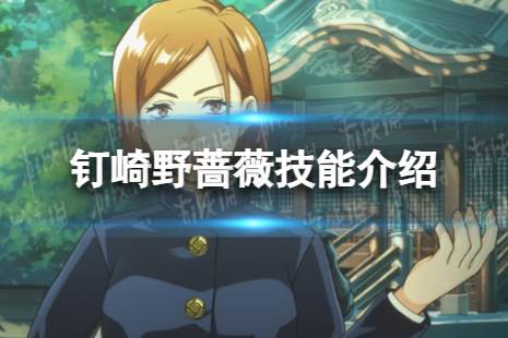 《咒术回战：幻影游行》钉崎野蔷薇技能解读