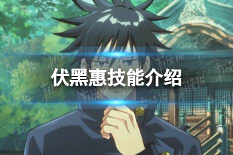 《咒术回战：幻影游行》伏黑惠技能解读