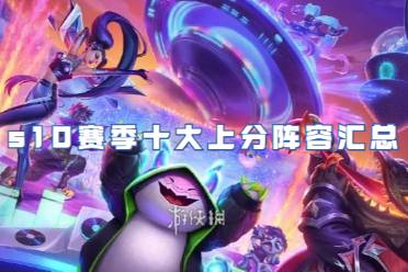 金铲铲之战s10赛季十大上分阵容汇总