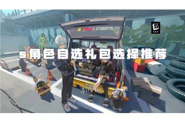 绝区零s角色自选礼包怎么选择