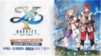 主机游戏《伊苏 X -北境历险-》体验版开放下载！
