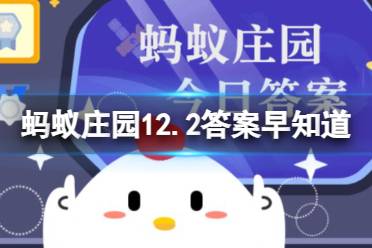 冬季健康小知识：耳朵出现轻微冻伤，以下哪种操作更科学 蚂蚁庄园12.2答案早