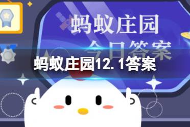 蚂蚁庄园12.1榴莲答案最新 榴莲的气味越浓郁，说明越生还是熟