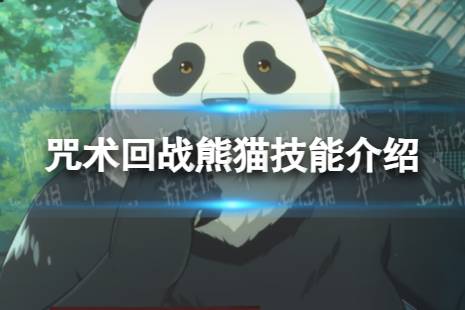 《咒术回战：幻影游行》熊猫怎么样 熊猫技能解读