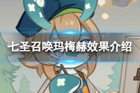 《原神》七圣召唤玛梅赫怎么样 七圣召唤玛梅赫效果介绍