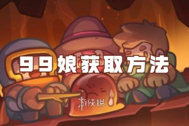 元气骑士前传99娘获取方法