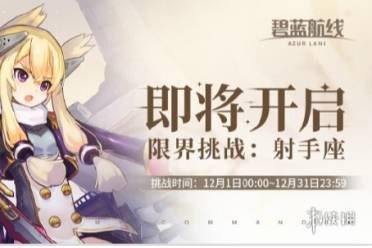 碧蓝航线限界挑战射手座开始时间