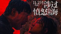 《涉过愤怒的海》豆瓣降至7.6分 暂列贺岁档票房第一