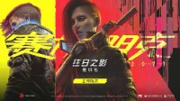《2077》夜城档案第二集公布：命运多舛的夜之城！
