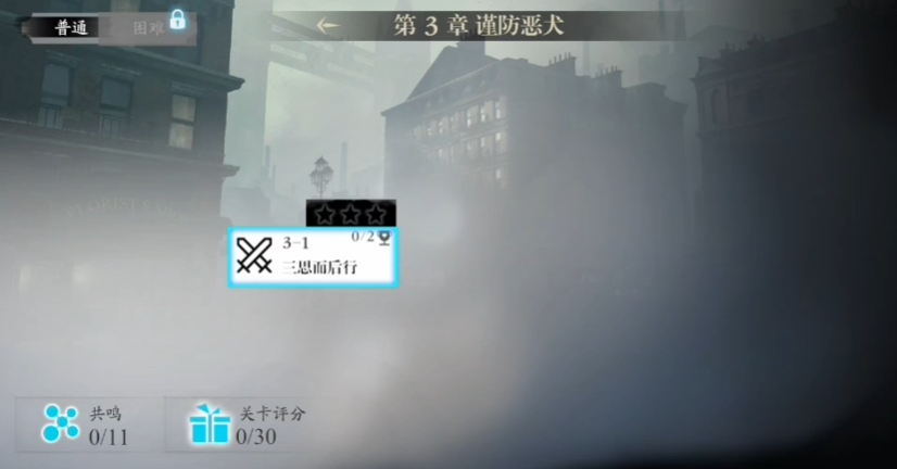 忘却前夜第三章攻略 忘却前夜第三章怎么通关