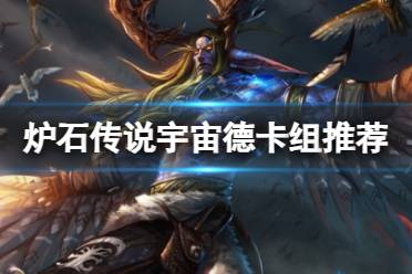 《炉石传说》决战荒芜之地宇宙德标准卡组