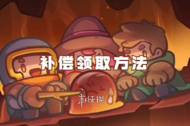 元气骑士前传补偿怎么领取