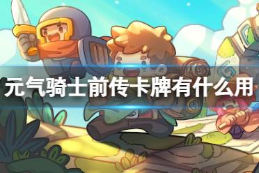 元气骑士前传卡牌有什么用