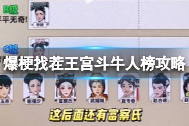 爆梗找茬王宫斗牛人榜攻略