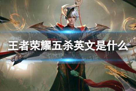 王者荣耀五杀英文是什么