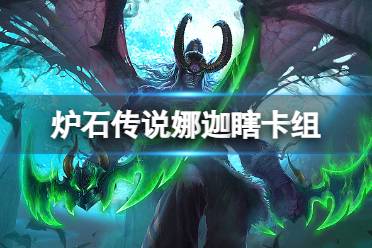 《炉石传说》荒芜之地娜迦瞎卡组构筑