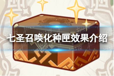 《原神》七圣召唤化种匣怎么样 七圣召唤化种匣效果介绍
