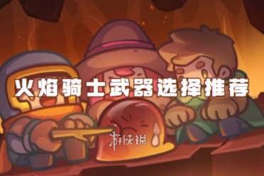 元气骑士前传火焰骑士武器怎么选择