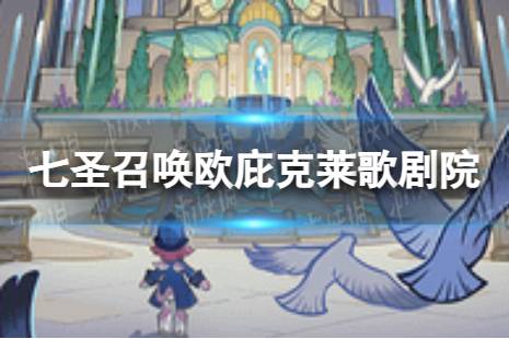 《原神》七圣召唤欧庇克莱歌剧院怎么样 七圣召唤欧庇克莱歌剧院效果介绍