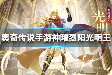 《奥奇传说手游》神曜烈阳光明王获取攻略 神曜烈阳光明王获取途径