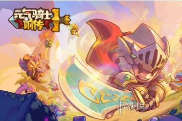 元气骑士前传石板解密通关心得