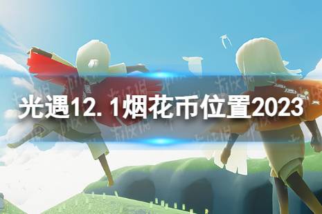 《光遇》12月1日烟花币在哪 12.1烟花大会代币位置2023