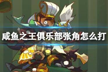 咸鱼之王俱乐部张角怎么打