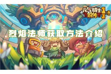 元气骑士前传烈焰法师获取方法介绍