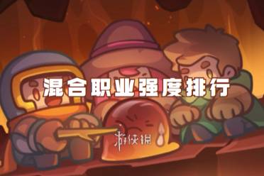 元气骑士前传混合职业强度排行