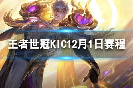 2023王者世冠KIC12月1日赛程 王者世冠KIC12.1首发名单