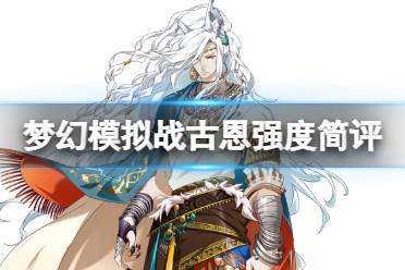 《梦幻模拟战》古恩值得培养吗 古恩强度解读