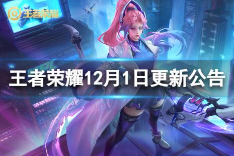 《王者荣耀》12月1日全服不停机更新 12月1日不停机更新公告