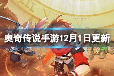 《奥奇传说手游》更新公告12月1日 光明王神曜登场