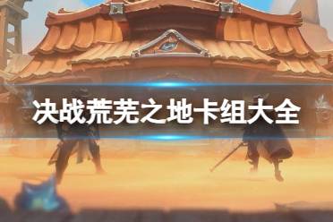 《炉石传说》决战荒芜之地卡组大全