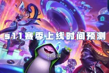 金铲铲之战s11赛季上线时间预测