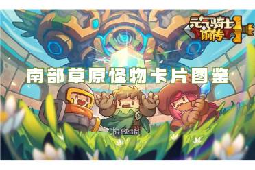 元气骑士前传南部草原怪物卡片图鉴