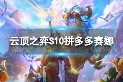 《云顶之弈手游》拼多多赛娜怎么玩 S10拼多多赛娜阵容攻略