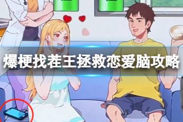 爆梗找茬王拯救恋爱脑攻略