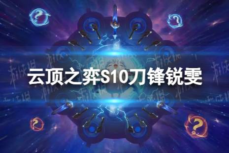 《云顶之弈手游》刀锋锐雯怎么玩 S10刀锋锐雯阵容攻略