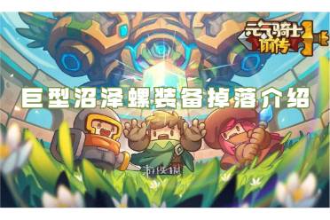 元气骑士前传巨型沼泽螺装备掉落介绍