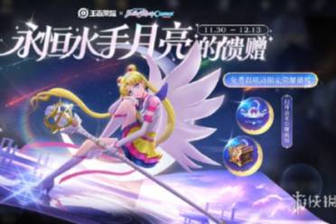 王者荣耀永恒水手月亮的馈赠参与入口