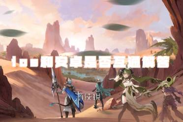 心之归途ios和安卓是否互通解答