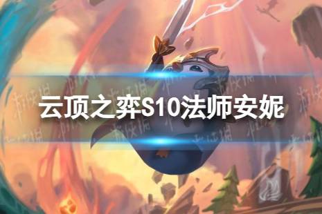 《云顶之弈手游》法师安妮怎么玩 S10法师安妮阵容攻略
