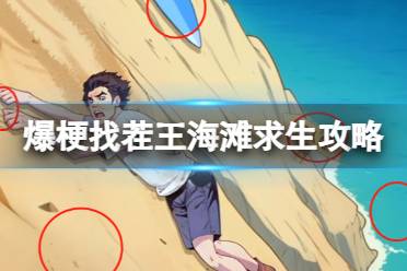 爆梗找茬王海滩求生攻略