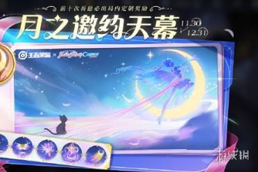 王者荣耀月之邀约天幕获得方法