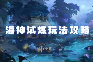 寻道大千海神试炼玩法攻略
